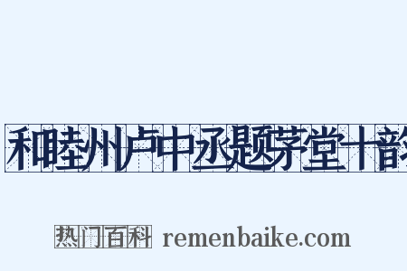 和睦州卢中丞题茅堂十韵是什么意思的图片